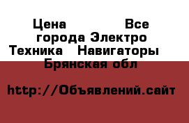 Garmin eTrex 20X › Цена ­ 15 490 - Все города Электро-Техника » Навигаторы   . Брянская обл.